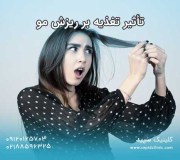 تأثیر تغذیه بر ریزش مو