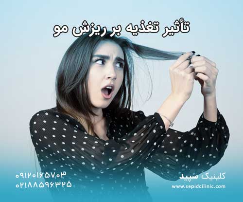 تأثیر تغذیه بر ریزش مو