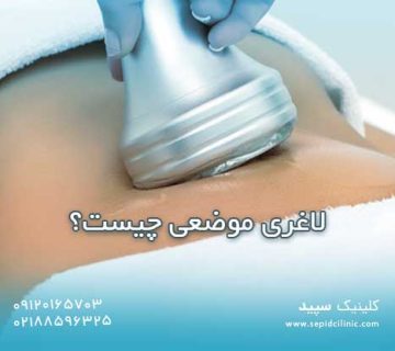 لاغری موضعی چیست؟