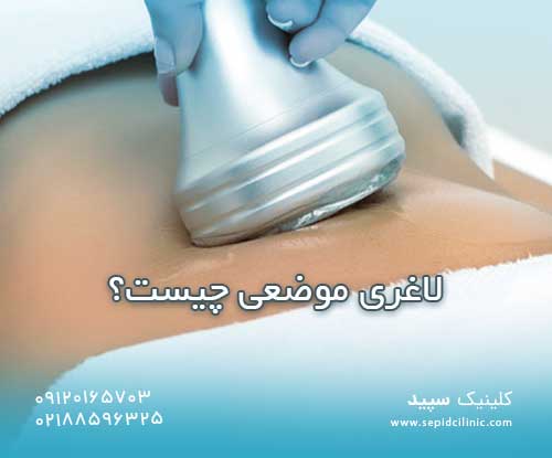 لاغری موضعی چیست؟