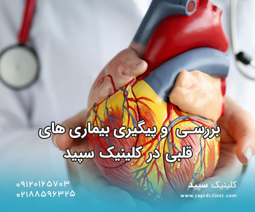 بررسی و پیگیری بیماری های قلبی در کلینیک سپید