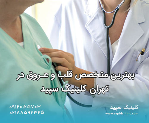 بهترین متخصص قلب و عروق در تهران کلینیک سپید