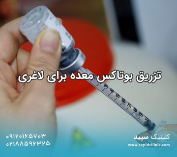 تزریق بوتاکس معده برای لاغری