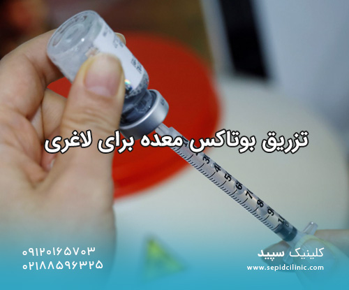 تزریق بوتاکس معده برای لاغری
