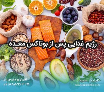 رژیم غذایی پس از بوتاکس معده