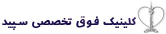 کلینیک گوارش سپید تهران | مرکز تزریق بوتاکس معده