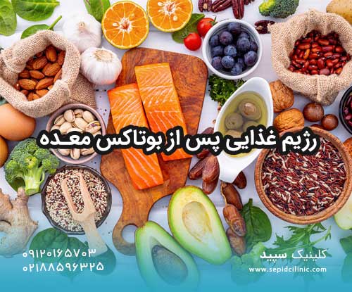 رژیم غذایی پس از بوتاکس معده