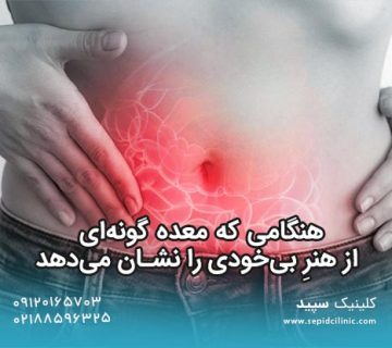 درمان نفخ معده