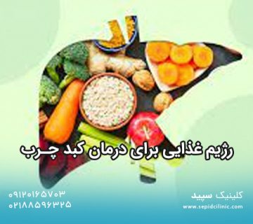 رژیم غذایی برای درمان کبد چرب