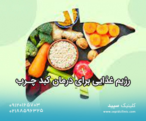 رژیم غذایی برای درمان کبد چرب