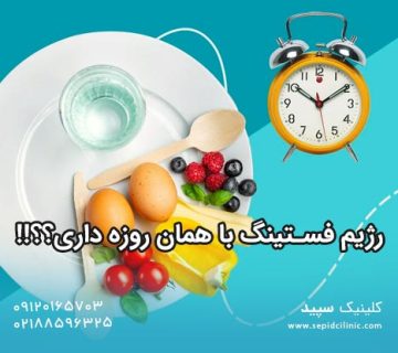 رژیم فستینگ یا همان روزه داری چیست