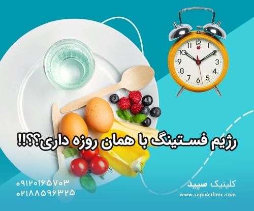 رژیم فستینگ یا همان روزه داری چیست