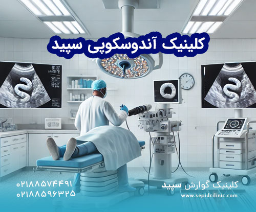 کلینیک آندوسکوپی سپید