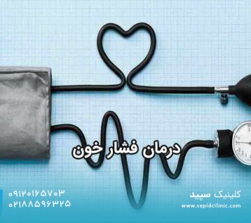 درمان فشار خون