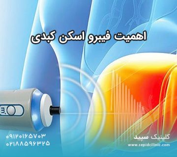 اهمیت فیبرو اسکن کبدی