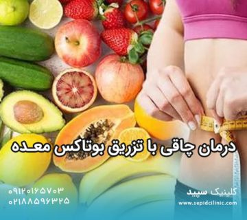 درمان چاقی با تزریق بوتاکس معده