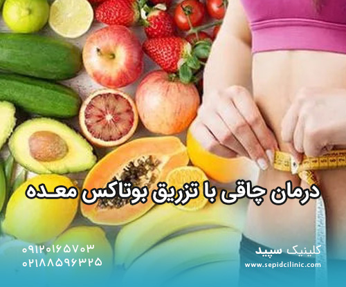 درمان چاقی با تزریق بوتاکس معده
