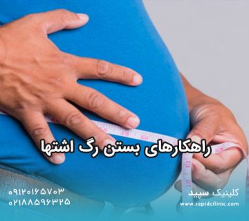 راهکارهای بستن رگ اشتها