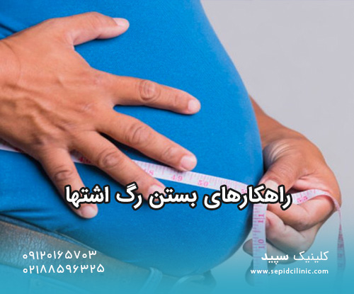 راهکارهای بستن رگ اشتها