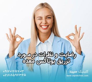 رضایت و نظرات در مورد تزریق بوتاکس معده