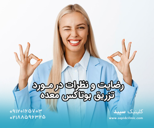 رضایت و نظرات در مورد تزریق بوتاکس معده