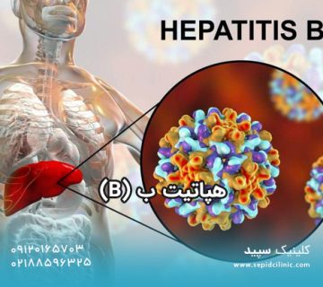 هپاتیت ب (B)