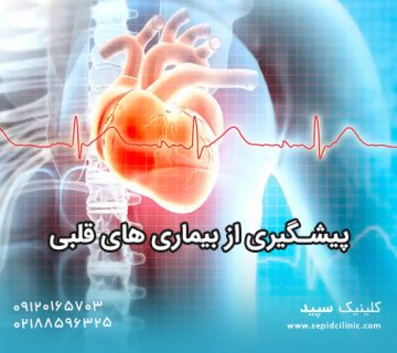 پیشگیری از بیماری های قلبی