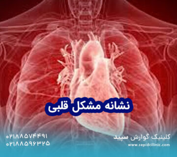 ۱۲ نشانه مشکل قلبی که نباید نادیده گرفته شوند