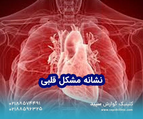 ۱۲ نشانه مشکل قلبی که نباید نادیده گرفته شوند