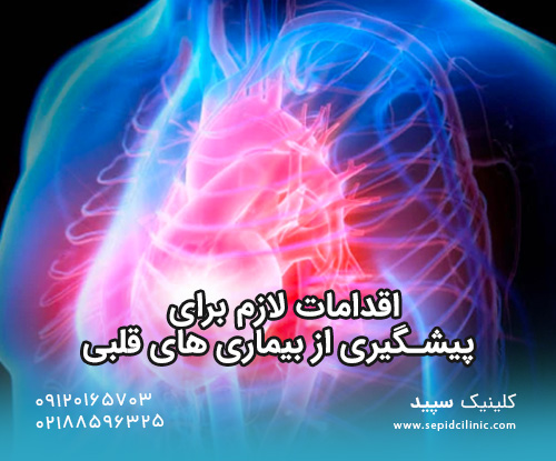 اقدامات جبوگیری از بیماری-های قلبی