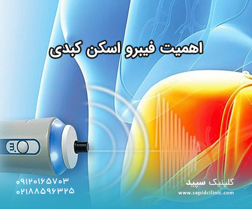 اهمیت فیبرو اسکن کبدی