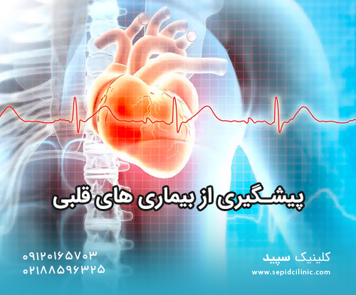 پیشگیری از بیماری-های قلبی