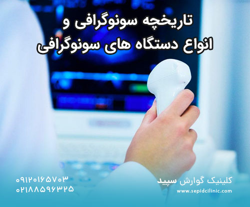 تاریخچه سونوگرافی و انواع دستگاه های سونوگرافی