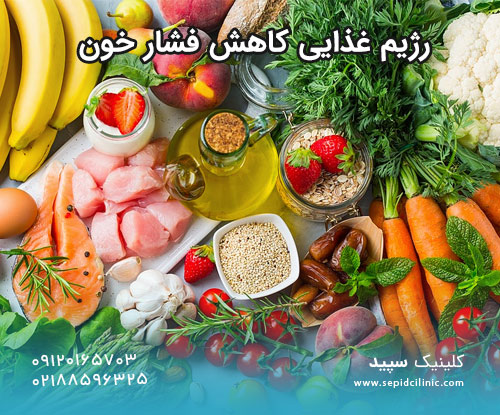 رژیم غذایی کاهش فشار خون