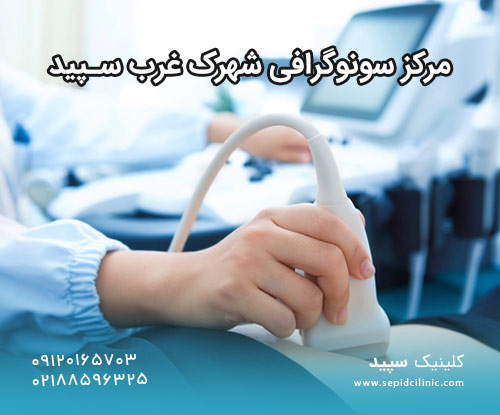 مرکز سونوگرافی شهرک غرب سپید