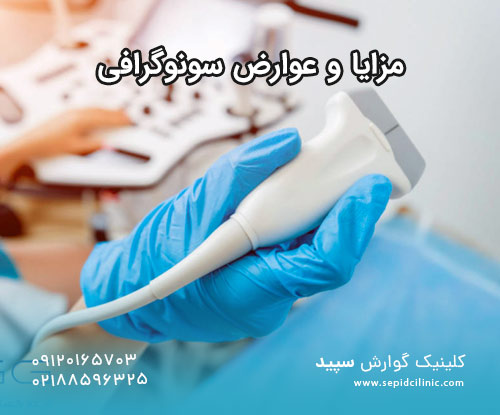 مزایا و عوارض سونوگرافی