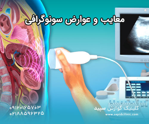 معایب و عوارض سونوگرافی