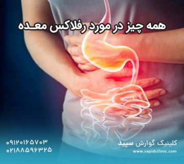 همه چیز در مورد رفلاکس معده
