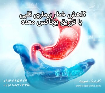 کاهش خطر بیماری قلبی با تزریق بوتاکس معده