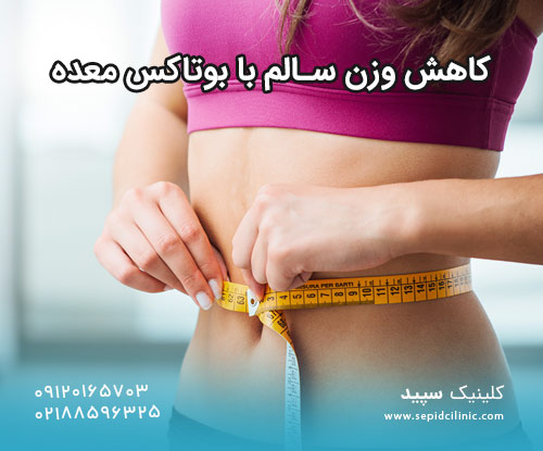 کاهش وزن سالم با بوتاکس معده