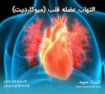التهاب عضله قلب