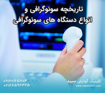 تاریخچه سونوگرافی و انواع دستگاه های سونوگرافی