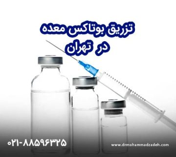 تزریق بوتاکس معده در تهران