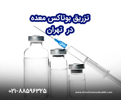 تزریق بوتاکس معده در تهران