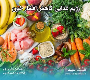 رژیم غذایی کاهش فشار خون