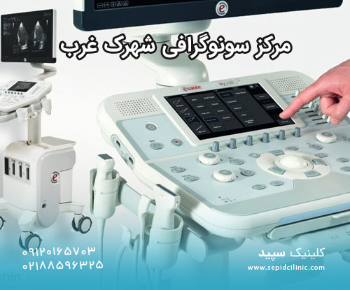مرکز سونوگرافی شهرک غرب