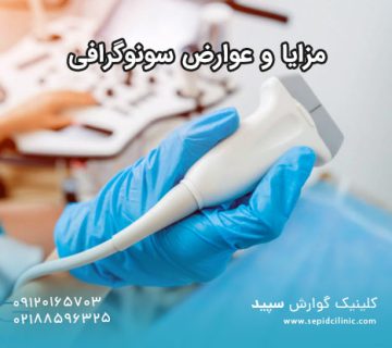 مزایا و عوارض سونوگرافی