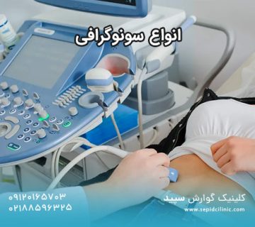 انواع سونوگرافی
