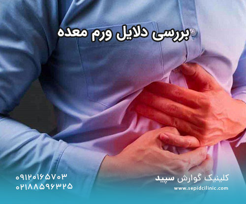 بررسی دلایل ورم معده