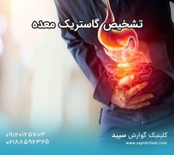 تشخیص گاستریک معده